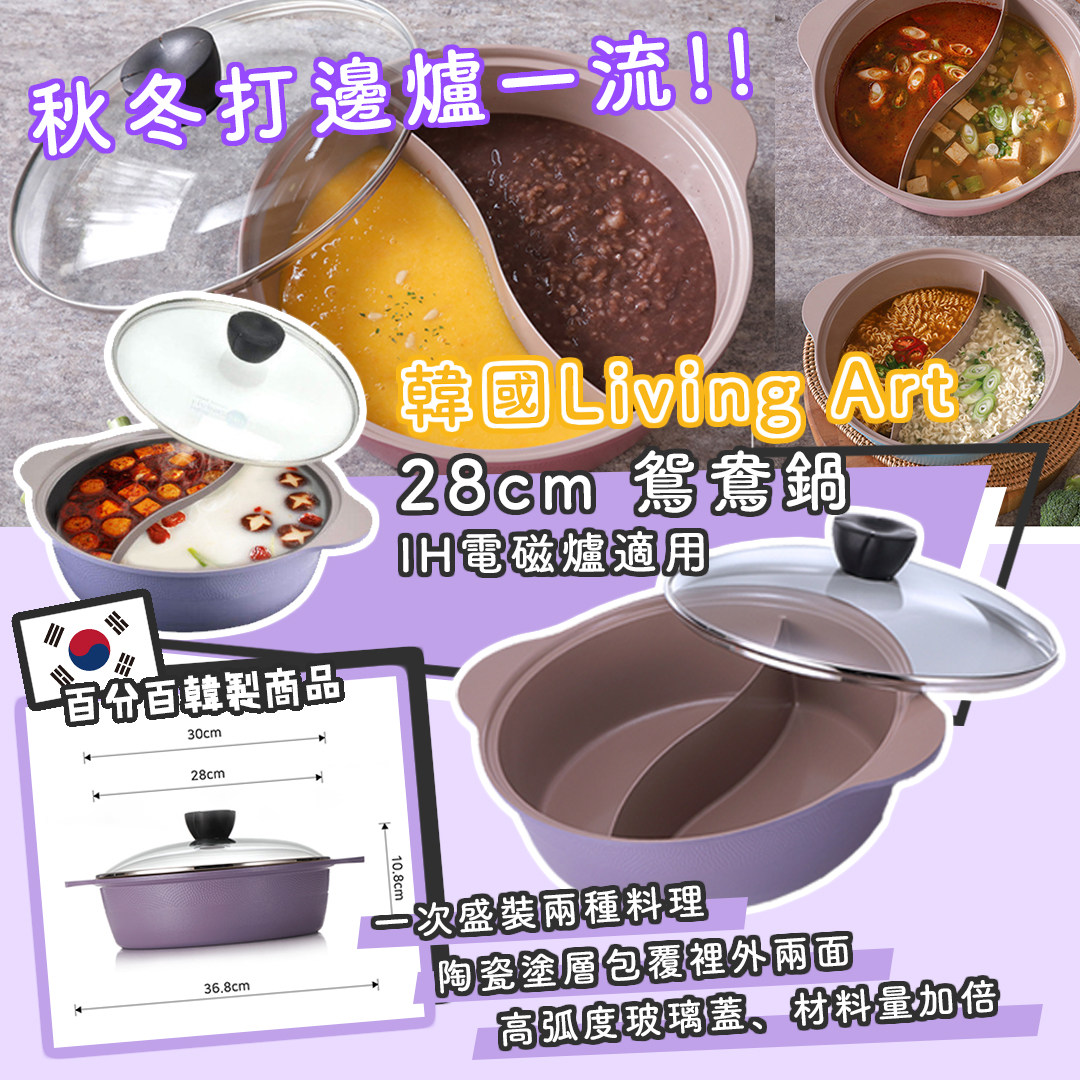 韓國製 Living Art 薰衣草紫色陶瓷鴛鴦鍋 (現貨）